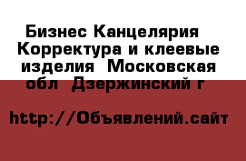 Бизнес Канцелярия - Корректура и клеевые изделия. Московская обл.,Дзержинский г.